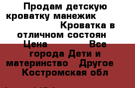 Продам детскую кроватку-манежик Chicco   Lullaby LX. Кроватка в отличном состоян › Цена ­ 10 000 - Все города Дети и материнство » Другое   . Костромская обл.